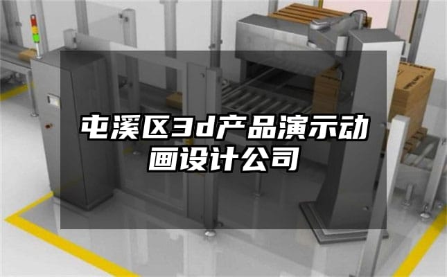 屯溪区3d产品演示动画设计公司