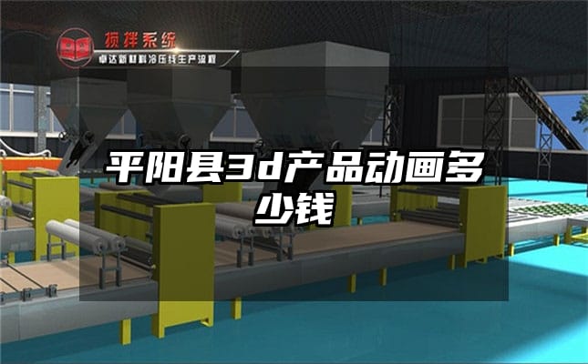 平阳县3d产品动画多少钱