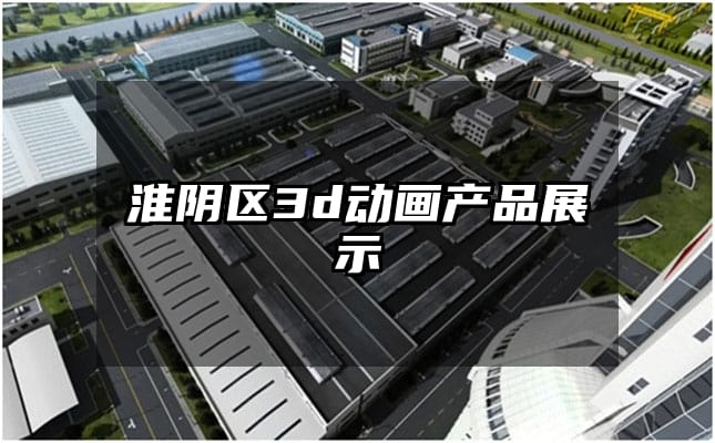 淮阴区3d动画产品展示