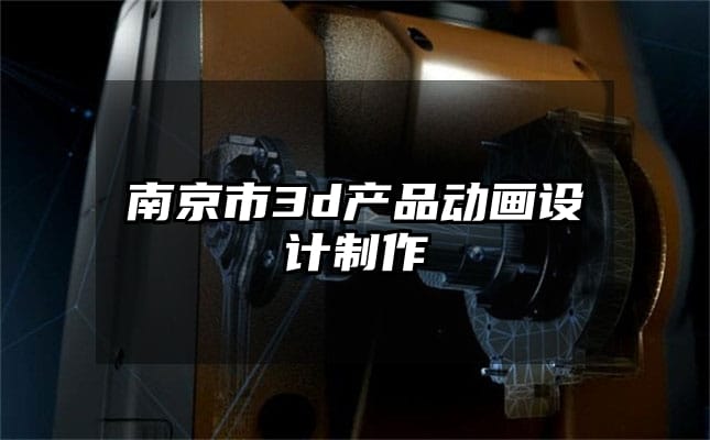 南京市3d产品动画设计制作