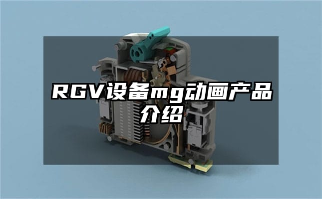 RGV设备mg动画产品介绍