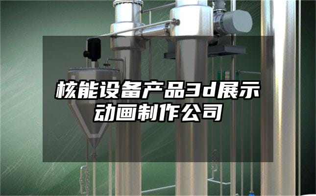 核能设备产品3d展示动画制作公司