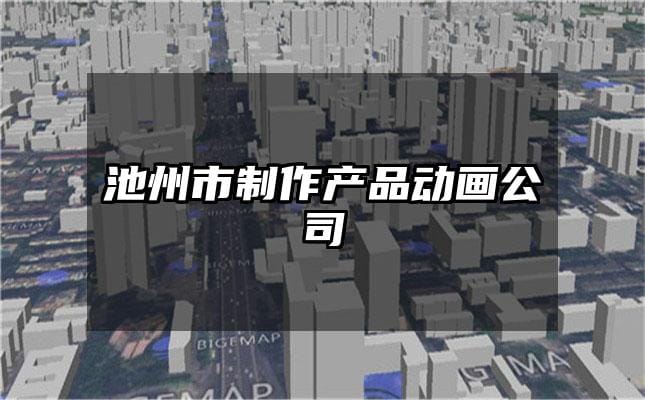 池州市制作产品动画公司