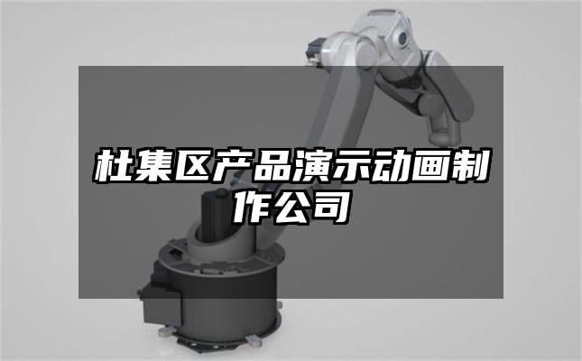 杜集区产品演示动画制作公司