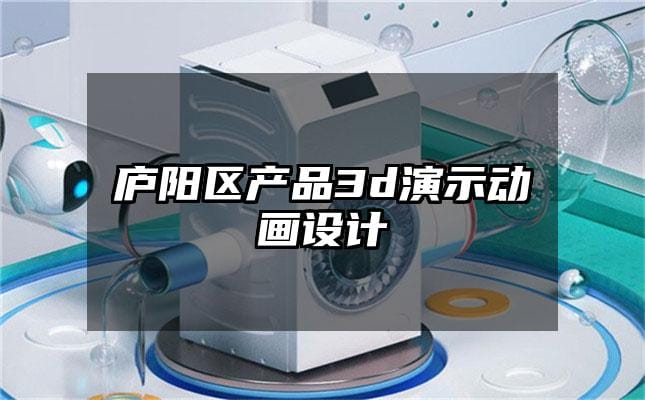 庐阳区产品3d演示动画设计