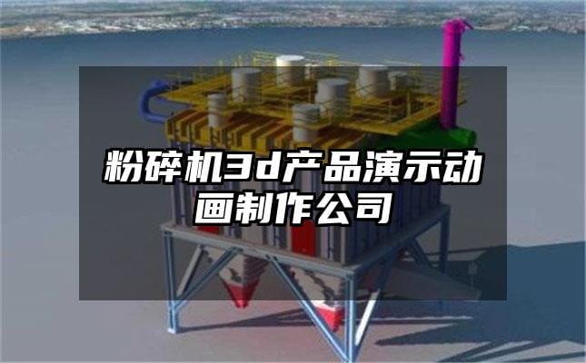 粉碎机3d产品演示动画制作公司