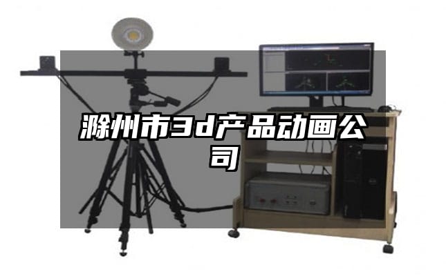 滁州市3d产品动画公司