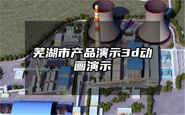 芜湖市产品演示3d动画演示