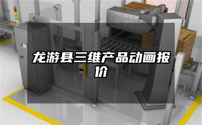 龙游县三维产品动画报价