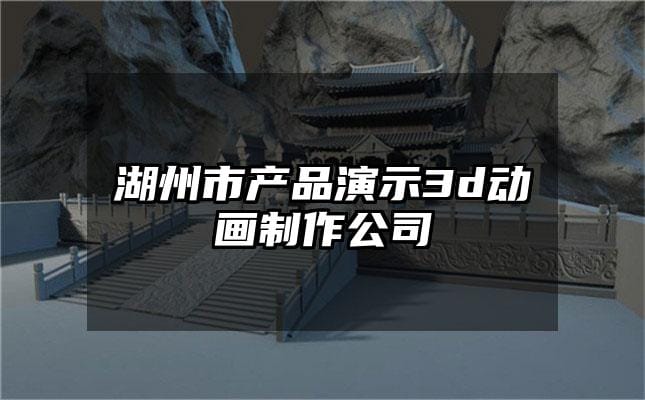 湖州市产品演示3d动画制作公司