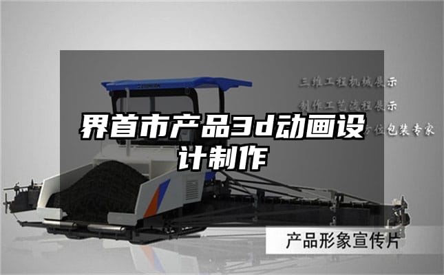 界首市产品3d动画设计制作