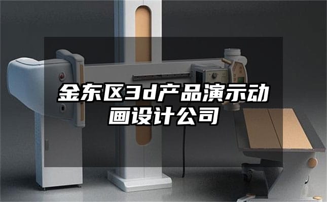 金东区3d产品演示动画设计公司