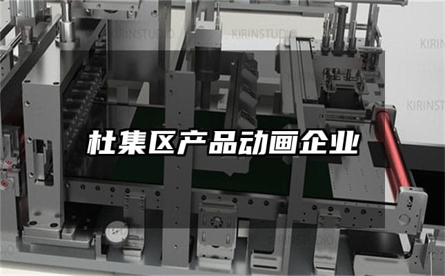 杜集区产品动画企业