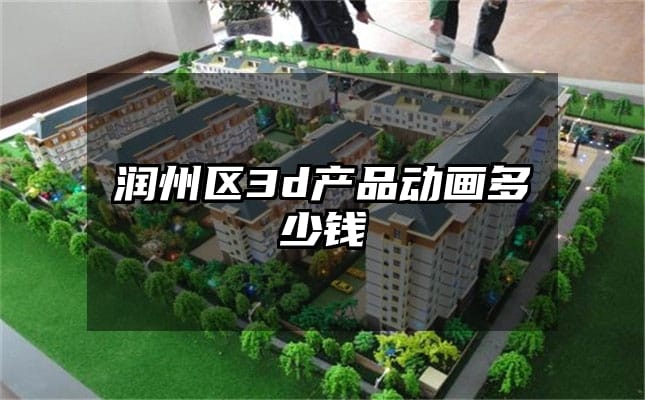 润州区3d产品动画多少钱