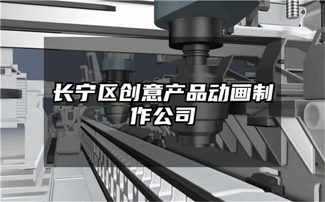 长宁区创意产品动画制作公司