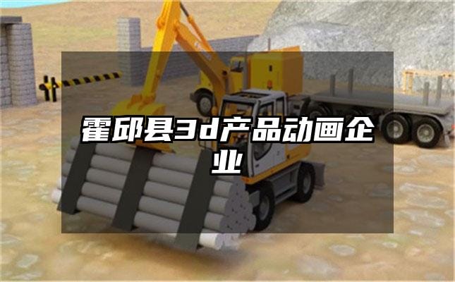 霍邱县3d产品动画企业