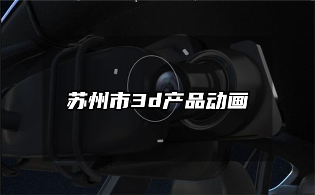 苏州市3d产品动画