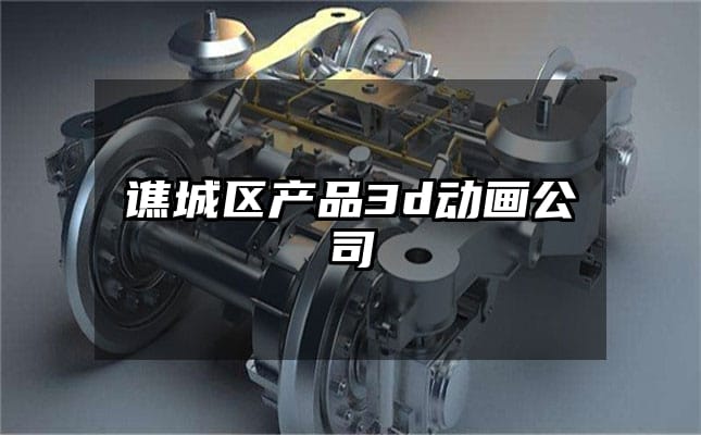 谯城区产品3d动画公司