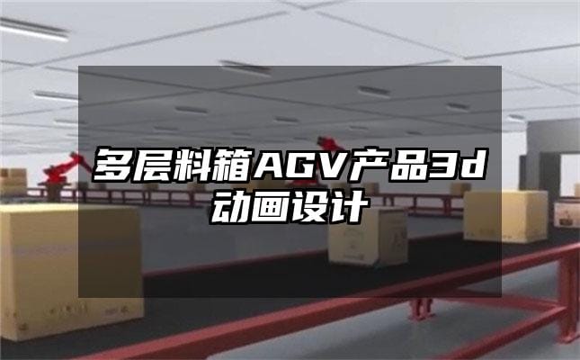 多层料箱AGV产品3d动画设计