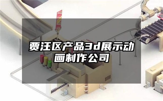 贾汪区产品3d展示动画制作公司