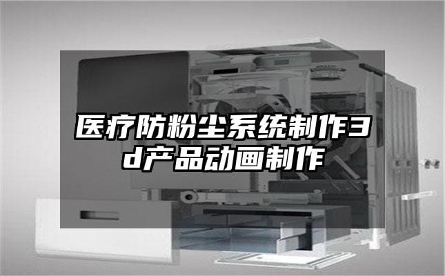 医疗防粉尘系统制作3d产品动画制作