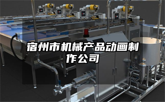 宿州市机械产品动画制作公司