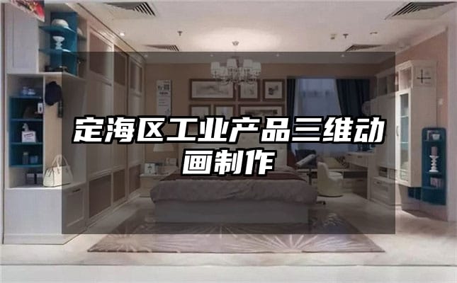 定海区工业产品三维动画制作