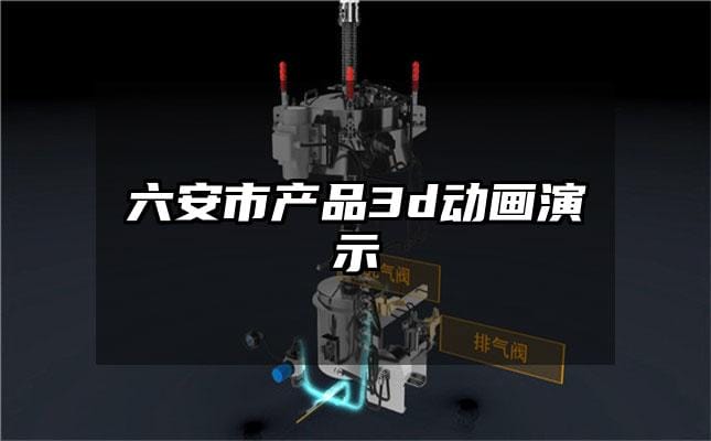 六安市产品3d动画演示