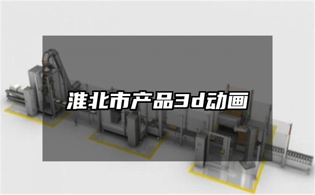 淮北市产品3d动画