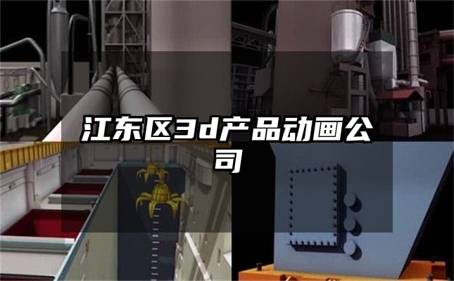 江东区3d产品动画公司