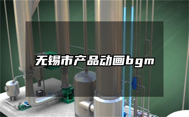 无锡市产品动画bgm