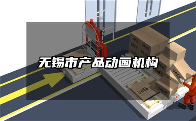 无锡市产品动画机构