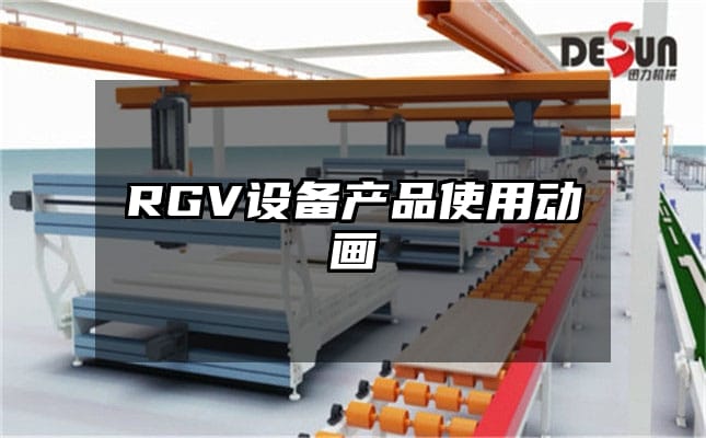 RGV设备产品使用动画