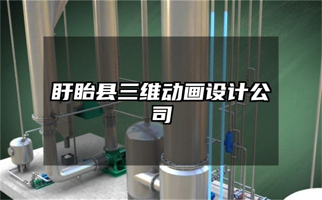 盱眙县三维动画设计公司