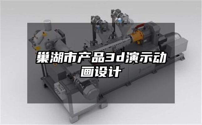 巢湖市产品3d演示动画设计