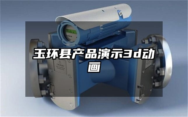 玉环县产品演示3d动画