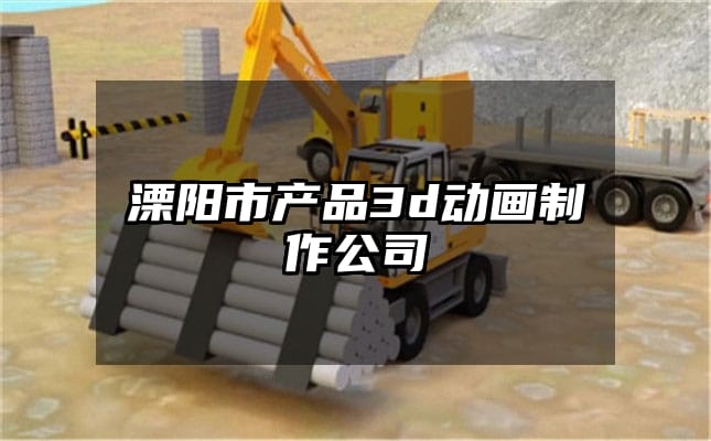 溧阳市产品3d动画制作公司