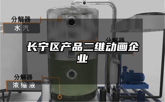 长宁区产品二维动画企业