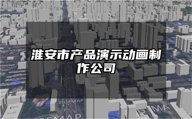 淮安市产品演示动画制作公司