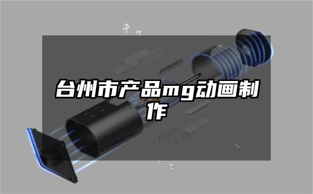 台州市产品mg动画制作