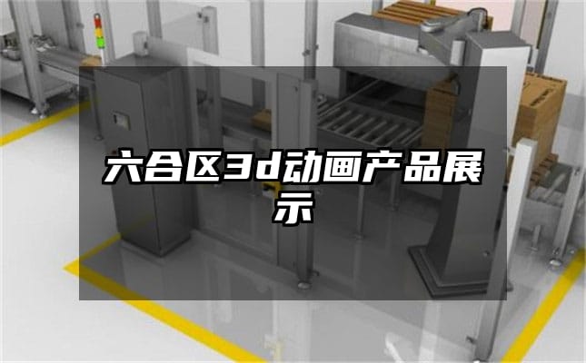 六合区3d动画产品展示