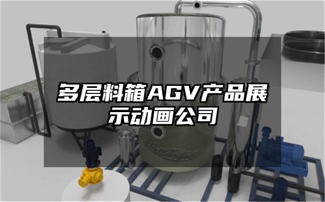 多层料箱AGV产品展示动画公司