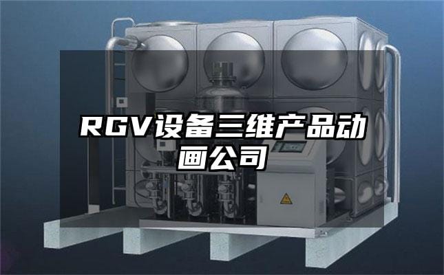 RGV设备三维产品动画公司