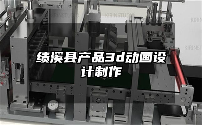 绩溪县产品3d动画设计制作