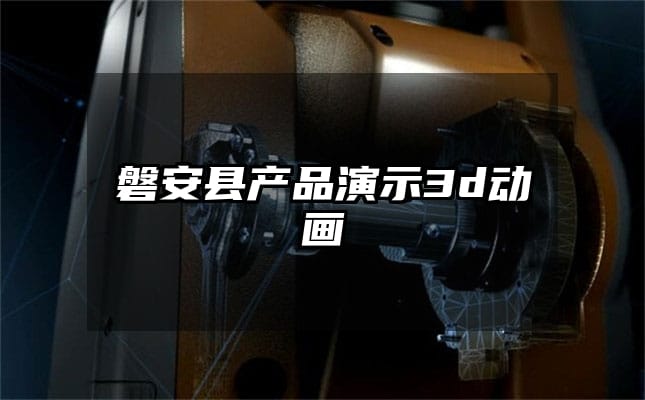 磐安县产品演示3d动画