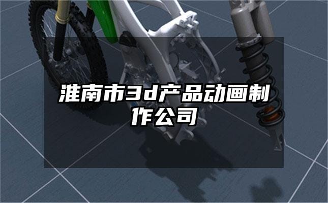 淮南市3d产品动画制作公司