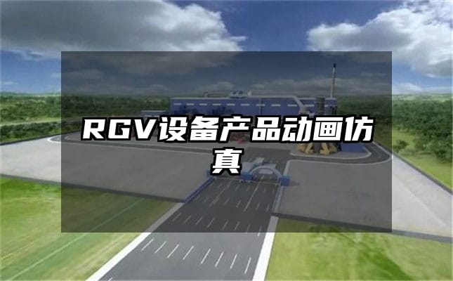 RGV设备产品动画仿真