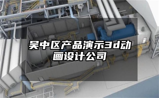 吴中区产品演示3d动画设计公司