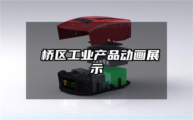 埇桥区工业产品动画展示