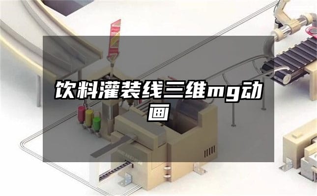 饮料灌装线三维mg动画